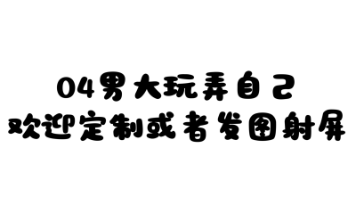 04男大玩弄自己欢迎定制发图射屏